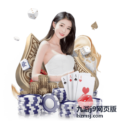九游j9网页版热门游戏推荐