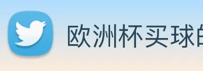 欧洲杯买球的网站 Logo